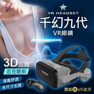 【現貨】速發限量千幻九代 VR眼鏡 附耳機 送藍芽搖控手把+海量資源 虛擬實境 3D眼鏡 BOX CARDBOARD