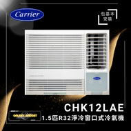 開利 - CHK12LAE R32 1.5匹 窗口冷氣機 +基本安裝