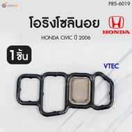 HONDA  โอริงโซลินอยด์ CIVIC ปี2001-2005   (1 ชิ้น) | AUTOHUB