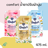 คอมฟอร์ทน้ำยาปรับผ้านุ่ม Comfort beauty perfume ถุงเติมขนาด 475 ml.