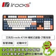 irocks K73M 機械式鍵盤(夕陽海灣/有線/紅軸/PBT/智慧滾輪/中文/1年保固)