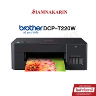 Brother DCP-T220 เครื่องปริ้นเตอร์มัลติฟังก์ชันอิงค์เจ็ท (Print/Scan/Copy)