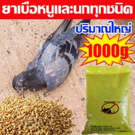 ยาเบื่อนกพิราบกำจัดพิราบและนกทุกชนิด เหยื่อกำจัดนก ยาฆ่านกพิราบ500g ยากำจัดนกพิราบ ทำลายอวัยวะภายในต