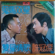(全新未拆):許冠傑/許冠文 鬼馬雙星 原版電影歌曲:鬼馬雙星/雙星情歌 唱:許冠傑 Sam Hui (環球復黑王) 2 TRACKS EP  2013 CD🍀全新未拆 紙版裝
