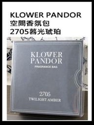 現貨+預購＠古小芸＠KLOWER PANDOR 空間香氛包 2705暮光琥珀 KP記憶香氛