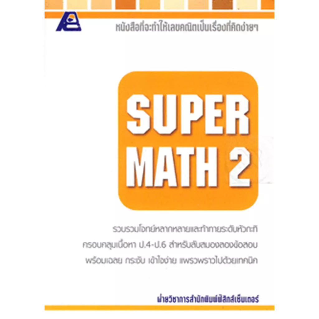 Super Math 2+เฉลย