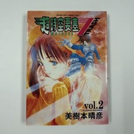 (散書 補購) 超時空要塞 （第二期） 美樹本晴彦  MACROSS 7 TRASH 台灣東販 出品