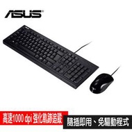 大品牌 ASUS華碩原廠 U2000 USB有線鍵盤滑鼠組