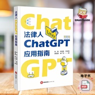 法律人ChatGPT应用指南: ChatGPT工作原理AI法律助理法官检察官律师企业法务入门进阶高阶参考书  (陈焕) | 电子版 pdf