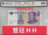 ZC211 評級鈔1999年5元HH雙冠 HH雙同冠 NPGS66分 可挑號 995伍圓 五元 五圓 人民幣
