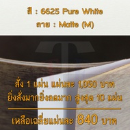 แผ่นโฟเมก้า แผ่นลามิเนต ยี่ห้อ TD Board สีขาว รหัส 6625 Pure White พื้นผิวลาย Matte (M) ขนาด 1220 x