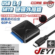 ☆酷銳科技☆JEYI 2.5吋SATA硬碟轉USB 3.1 TYPE-C硬碟轉接線/即插即用外接線OTG支援/Q3P-C