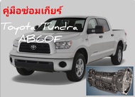 คู่มือซ่อมเกียร์อัตโนมัติ   AB60F   Toyota Tundra 7007//2007 TRANSMISSION AB60F Automatic Transaxle 