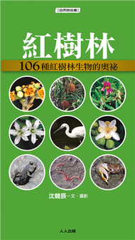 紅樹林：106種紅樹林生物的奧祕 (新品)