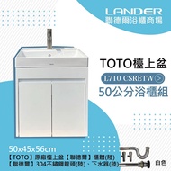 【TOTO】浴櫃組50公分-TOTO-L710CSRETW浴櫃組-白色(盆+櫃/含304不鏽鋼龍頭配件)原廠公司貨