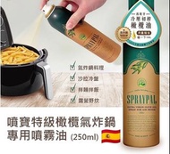 👍🏼氣炸鍋專用👍西班牙 🇪🇸 特級橄欖氣炸鍋專用噴霧油 250ml