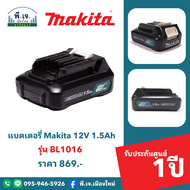 แบตเตอรี่ Makita 12V 1.5Ah รุ่น BL1016 พีเจเมืองใหม่
