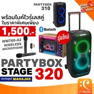 (ส่งด่วนทันที) JBL PartyBox Stage 320 Portable Speaker ลำโพงบลูทูธ ปาร์ตี้ JBL Party Box 310 Stage32