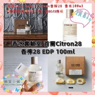 💥快閃預購💥$350/1件；$680/2件💥美國🇺🇸Le Labo Citron香檸28 香水100ml