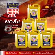 น้ำมันเลี้ยงโซ่ HENG HENG OIL (น้ำมันคัดเกรด) เฮงเฮงออยล์ น้ำมันหล่อโซ่  น้ำมันหยอดโซ่  น้ำมันหยอดทิ