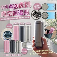 日本直送虎牌真空保溫瓶