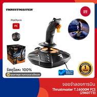 Thrustmaster T.16000M FCS Flight Stick จอยขับเครื่องบิน รองรับ PC รับประกันศูนย์ไทย 1 ปี