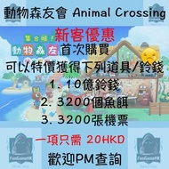 [Switch限定] 動森 動物森友會 Animal Crossing 新手特惠套餐 (！！！20蚊 平到震！！！)