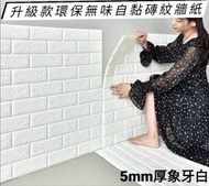 Working Bee - 【8張裝】5MM厚3D立體牆貼 泡沫磚紋牆貼 自粘式室内裝飾牆紙 防撞防潮安全壁紙 – 象牙白