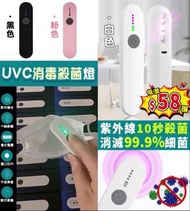 UVC紫外線消毒殺菌燈🦠