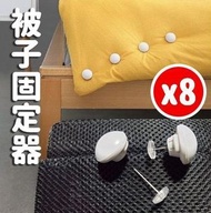 被子固定器 被套夾子 8個裝 簡易安裝 袋裝 ( 太空灰 ) 羽絨被