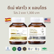 โปร 2 ขวด หญิง 1 ชาย 1 ดีเน่ ฟลาโวพลัส DNAe Flavoplus และ ดีเน่ แอนโดรพลัส DNAe Androplus