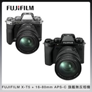 【預購】FUJIFILM 富士 X-T5 + 16-80 mm APS-C 旗艦無反相機 (黑/銀) 公司貨 XT5