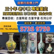 免費上門求 舊瓷器，古董瓷器，民國瓷器，晚清瓷器，古陶瓷物件，大清雍正年製，大清乾隆年製，嘉慶年製，道光年製，咸豐年製， 景德鎮瓷器，文革瓷器，大清康熙年製， 同治年製，光緒年制，等