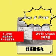 🌟5 Free 1🌟 舒筋活络丸 40pcs（特效浓缩）