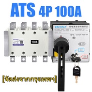 ATS 4P 100A 400V Dual Power ATS Automatic transfer switch เวลาในการเปลี่ยนน้อยกว่า 30ms(MAI.ENG)