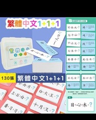 繁體中文1+1+1認字卡 🈳