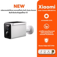 Xiaomi Solar Outdoor Camera BW400 Pro Set กล้องวงจรปิด แบตเตอรี่พลังงานแสงอาทิตย์ คมชัดระดับ2.5K กัน
