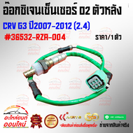 อ๊อกซิเจนเซ็นเซอร์ o2 ตัวหลัง CRV G3 ปี2007-2012 (2.4)#36532-RZA-004*****สั่งเลยอย่ารอช้า ของดีมีไม่