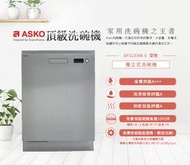【--來殺價~刷卡提問】ASKO 瑞典賽寧  ASKO 洗碗機DFS233IB.S獨立型(不鏽鋼/110V)