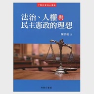 法治、人權與民主憲政的理想 作者：陳弘毅