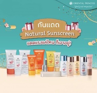 กันแดดสำหรับผิวหน้า Oriental Princess Natural Sunscreen
