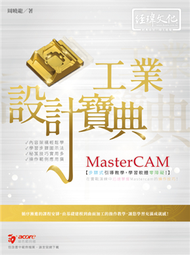 MasterCAM 工業設計寶典 (新品)