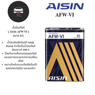 AISIN น้ำมันเกียร์อัตโนมัติ Aisin AFW-VI ขนาด 4ลิตร Dexron VI Fully Synthetic