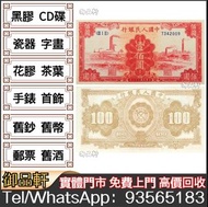 高價回收舊紙幣 1949年第一版人民幣壹佰圓工廠 舊人民幣 人民幣四連體 連體鈔 舊版人民幣，第一套人民幣，第二套人民幣，第三套人民幣，第四套人民幣，民國紙幣，中國硬幣長城幣，背綠，車工，蘇叁圓，大黑