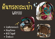 [ดันทรงกระเป๋า] Wayuu Bag ---- S / M / L / XL จัดระเบียบและดันทรงกระเป๋า