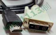 二手113線材 HDMI 轉 DVI 連接線 筆電顯示器 4K高清轉換器 外接投影機頂盒 &gt;&gt;1個