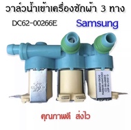 (แท้)วาล์วน้ำเข้าเครื่องซักผ้าซัมซุง 3 ทาง ( SAMSUNG )  #DC62-00266Eมี2เกรดให้เลือก แท้กับเทียบ คุณภ