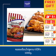 ซอสเคลือบไก่ สูตรบาร์บีคิว 1000 กรัม ซอสเกาหลี ซอสไก่เกาหลี ซอสเผ็ดเกาหลี ซอสไก่ทอด ซอสไก่ทอดเกาหลี 