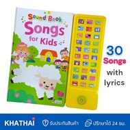 หนังสือเพลง เพลงเด็ก มากถึง 30 เพลง พร้อมเนื้อร้อง เสียงชัด  ชวนน้องๆหนูๆมาขยับตัวเต้น MIS Sound Book