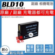 創心 副廠 BLD10 電池 GF2 GF-2 G3 G-3 GX1 GX-1 保固一年